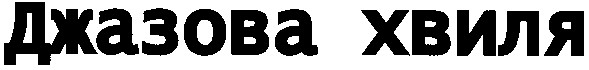 джазова хвиля