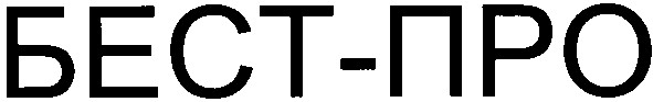 бест-про