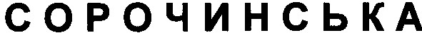 сорочинська