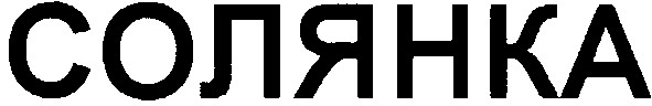 солянка