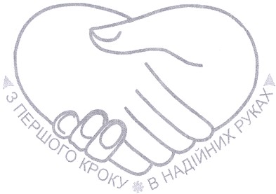 з першого кроку в надійних руках