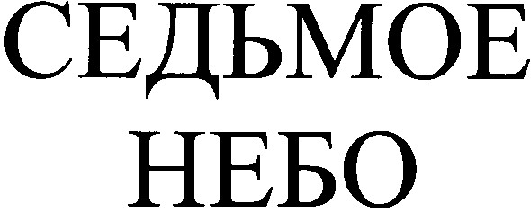 седьмое небо