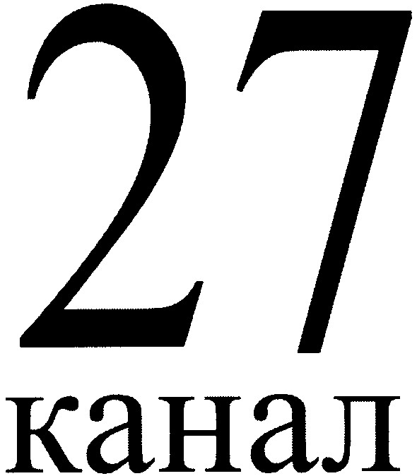 27 канал