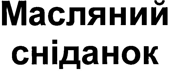 масляний сніданок