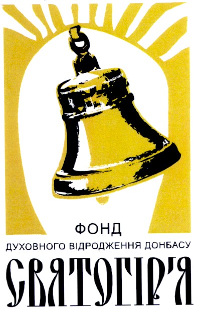 фонд духовного відродження донбасу