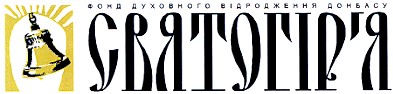фонд духовного відродження донбасу