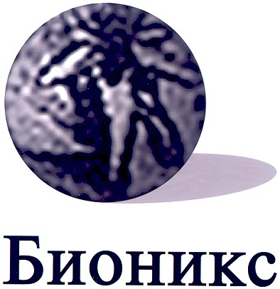 бионикс