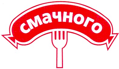 смачного