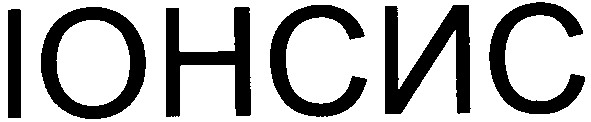 іонсис