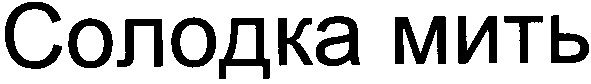 солодка мить