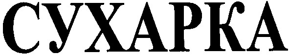cyxapka