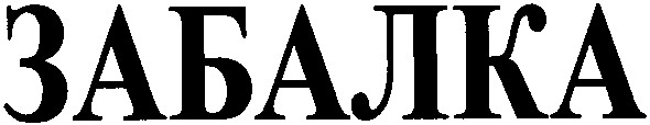 забалка