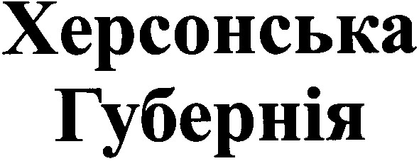 херсонська губернія