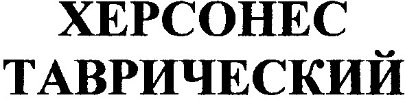 таврический