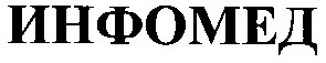 инфомед