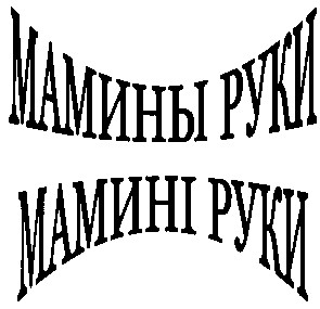 мамины руки