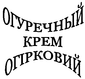 огуречный