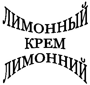 лимонный