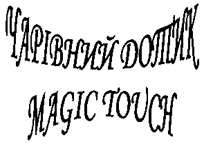 чарівний дотик