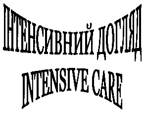 інтенсивний догляд