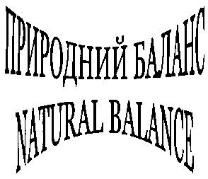 природный баланс
