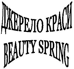 джерело краси