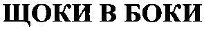 щоки в боки