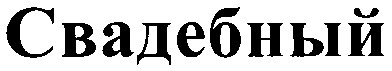 свадебный