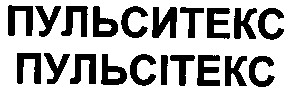 пульситекс