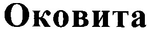 оковита