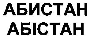 абістан