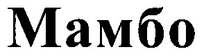 мамбо