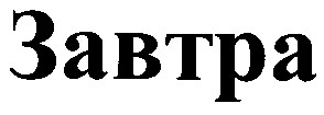 завтра