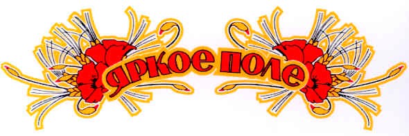 яркое поле