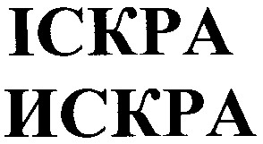 іскра