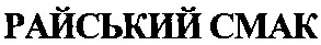 райський смак