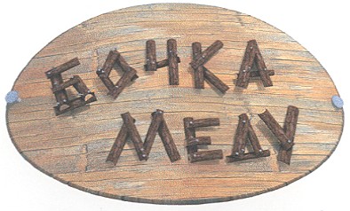 бочка меду