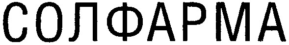 солфарма