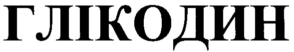 глікодин