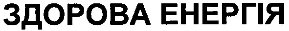 здорова енергія