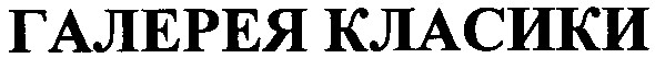 галерея класики