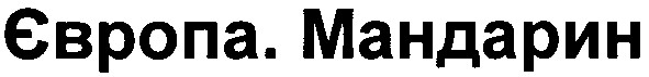 європа мандарин