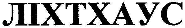 ліхтхаус