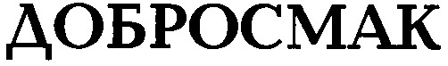 добросмак