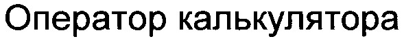 оператор калькулятора