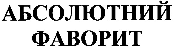 абсолютний