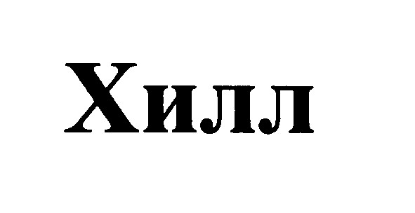 хилл