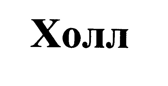 холл