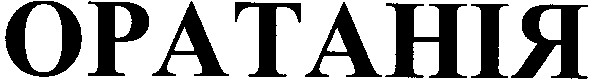 оратанія