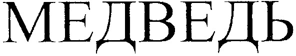медведь
